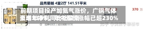 前期项目投产加氦气涨价	，广钢气体上半年净利同比比较高预增138%，年内股价涨幅已超230%-第2张图片