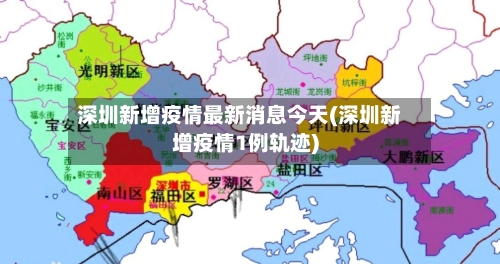 深圳新增疫情最新消息今天(深圳新增疫情1例轨迹)
