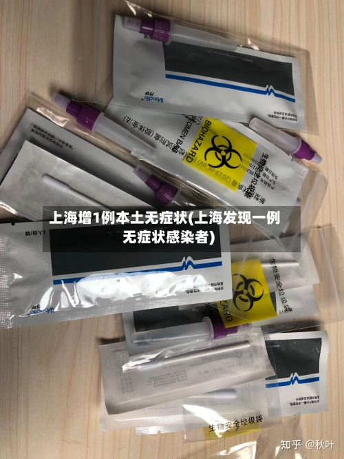 上海增1例本土无症状(上海发现一例无症状感染者)-第2张图片