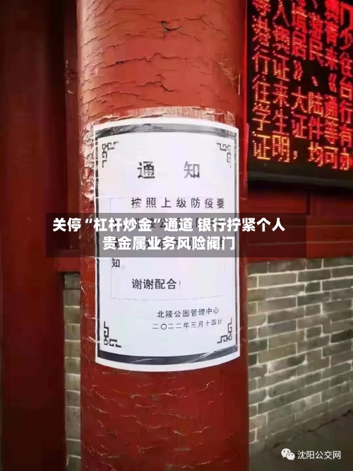 关停“杠杆炒金”通道 银行拧紧个人贵金属业务风险阀门-第3张图片