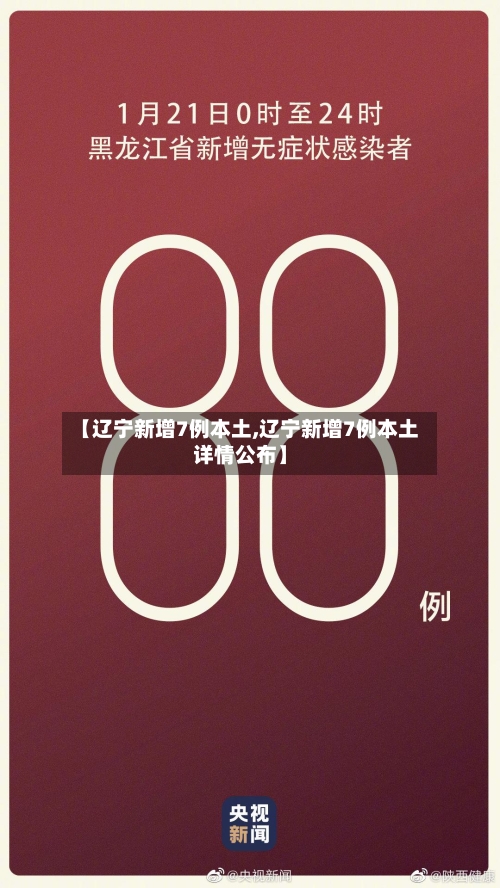 【辽宁新增7例本土,辽宁新增7例本土详情公布】-第2张图片