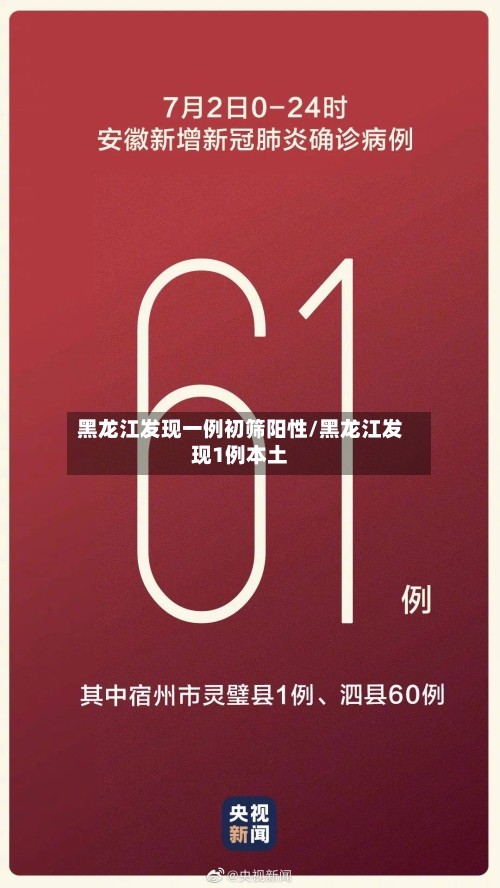 黑龙江发现一例初筛阳性/黑龙江发现1例本土-第2张图片