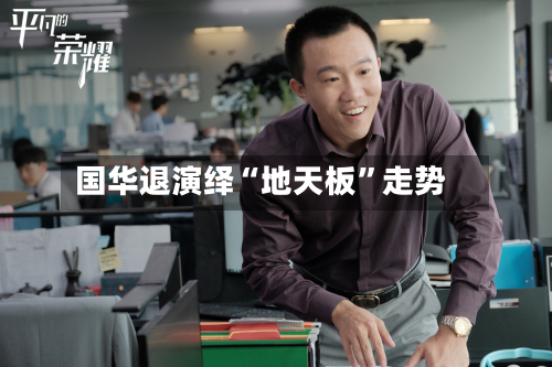 国华退演绎“地天板”走势-第2张图片