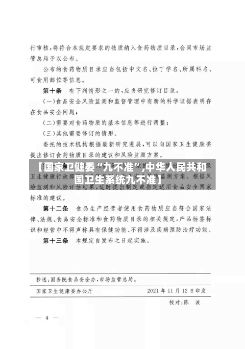 【国家卫健委“九不准”,中华人民共和国卫生系统九不准】-第3张图片