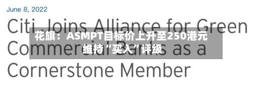 花旗：ASMPT目标价上升至250港元 维持“买入	”评级-第3张图片