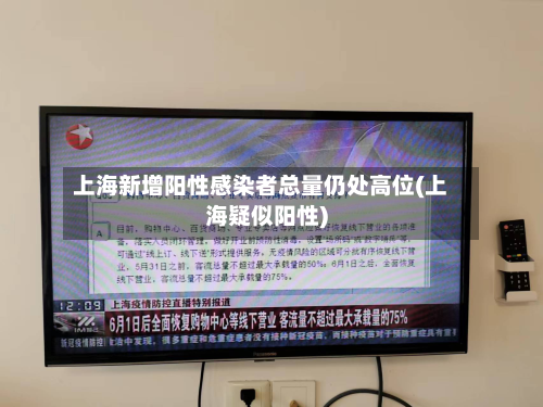 上海新增阳性感染者总量仍处高位(上海疑似阳性)