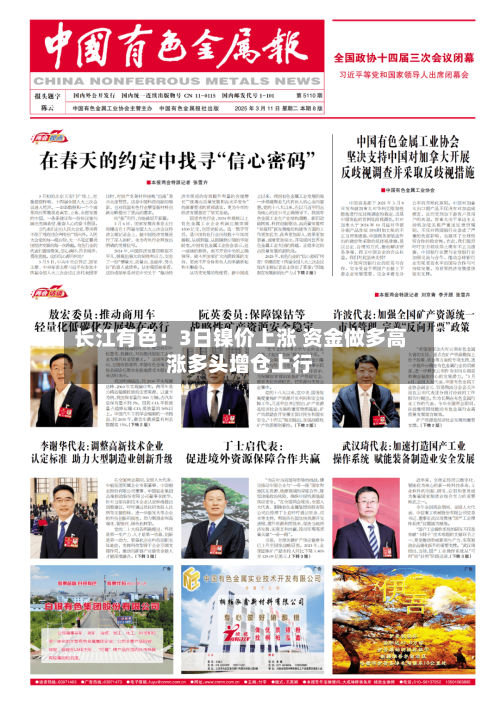 长江有色：3日镍价上涨 资金做多高涨多头增仓上行-第2张图片