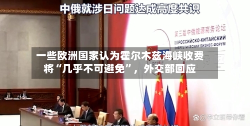 一些欧洲国家认为霍尔木兹海峡收费将“几乎不可避免	”	，外交部回应-第2张图片
