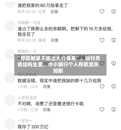 “存款搬家不搬出大行体系”，银行负债结构生变，中小银行个人存款流失加剧-第2张图片