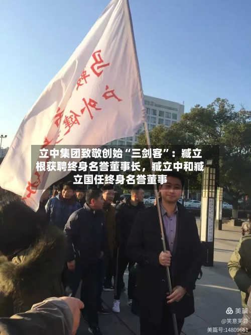 立中集团致敬创始“三剑客”：臧立根获聘终身名誉董事长，臧立中和臧立国任终身名誉董事-第1张图片