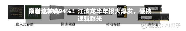 净利比较高预增达74394%！江波龙半年报大爆发	，硬核逻辑曝光-第2张图片
