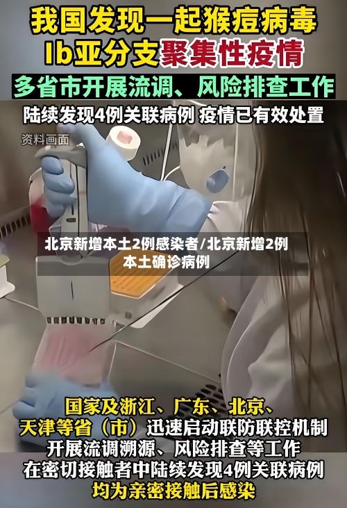 北京新增本土2例感染者/北京新增2例本土确诊病例