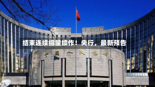 结束连续缩量续作！央行	，最新预告-第2张图片