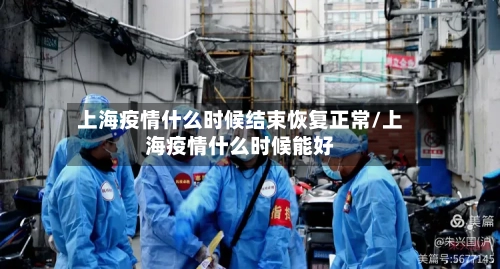 上海疫情什么时候结束恢复正常/上海疫情什么时候能好-第2张图片