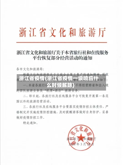 浙江省疫情(浙江省疫情一级响应什么时候解除)