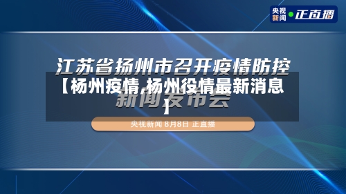 【杨州疫情,杨州役情最新消息】
