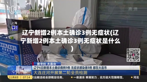 辽宁新增2例本土确诊3例无症状(辽宁新增2例本土确诊3例无症状是什么)