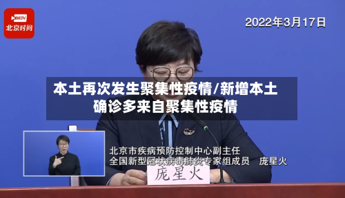 本土再次发生聚集性疫情/新增本土确诊多来自聚集性疫情
