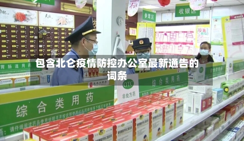 包含北仑疫情防控办公室最新通告的词条-第3张图片