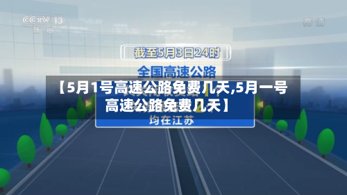 【5月1号高速公路免费几天,5月一号高速公路免费几天】-第2张图片