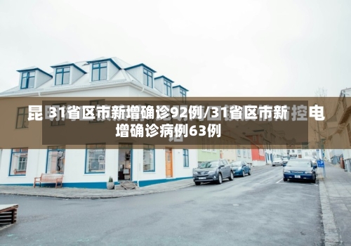 31省区市新增确诊92例/31省区市新增确诊病例63例