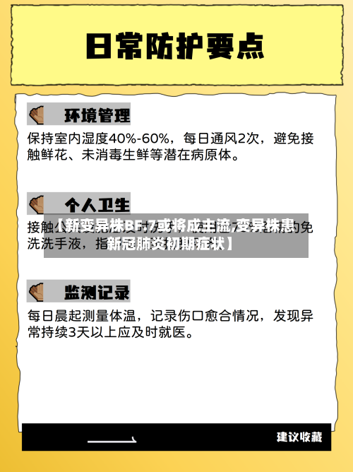 【新变异株BF.7或将成主流,变异株患新冠肺炎初期症状】-第3张图片
