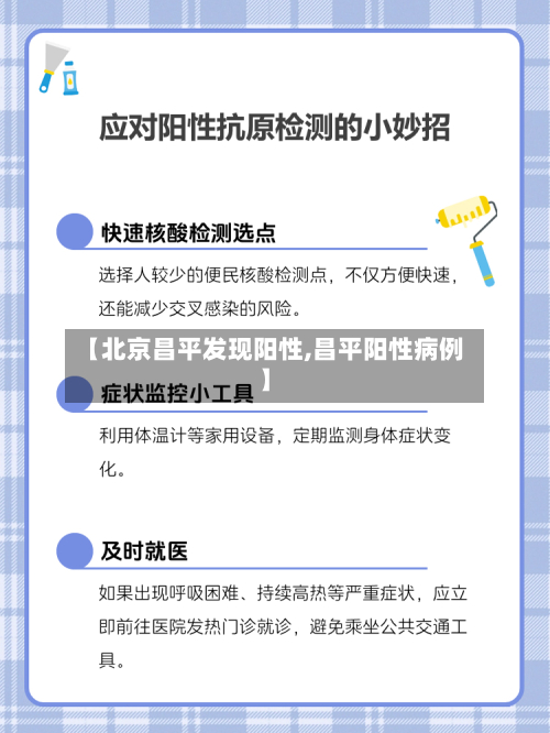 【北京昌平发现阳性,昌平阳性病例】