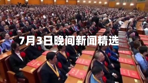 7月3日晚间新闻精选-第3张图片