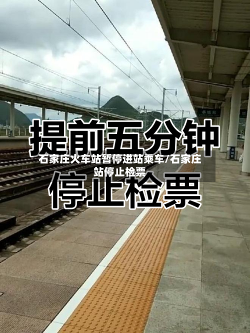 石家庄火车站暂停进站乘车/石家庄站停止检票