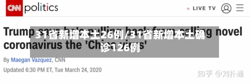 31省新增本土26例/31省新增本土确诊126例