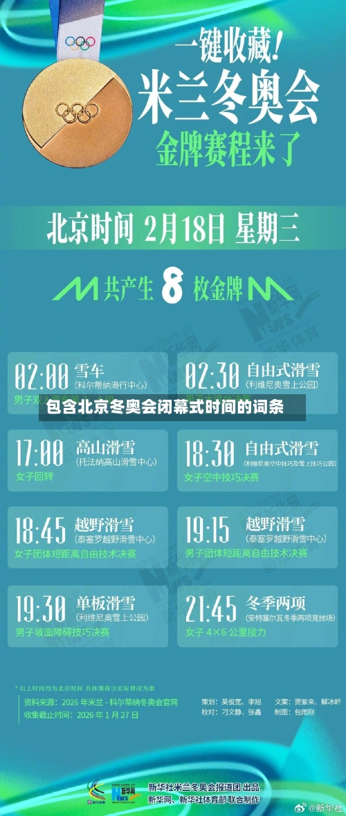 包含北京冬奥会闭幕式时间的词条