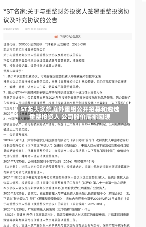 ST龙大实施庭外重组公开招募和遴选重整投资人 公司股价底部回暖