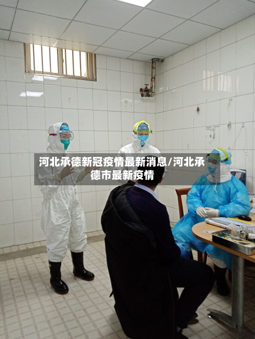 河北承德新冠疫情最新消息/河北承德市最新疫情-第2张图片