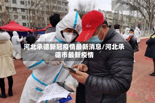 河北承德新冠疫情最新消息/河北承德市最新疫情