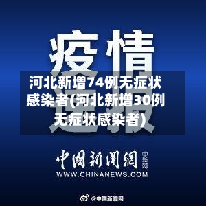 河北新增74例无症状感染者(河北新增30例无症状感染者)