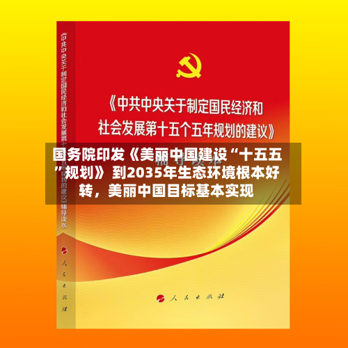 国务院印发《美丽中国建设“十五五	”规划》 到2035年生态环境根本好转，美丽中国目标基本实现-第2张图片