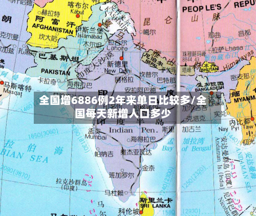 全国增6886例2年来单日比较多/全国每天新增人口多少-第2张图片