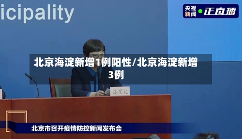 北京海淀新增1例阳性/北京海淀新增3例-第2张图片