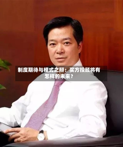 制度期待与模式之辩：买方投顾将有怎样的未来？-第2张图片
