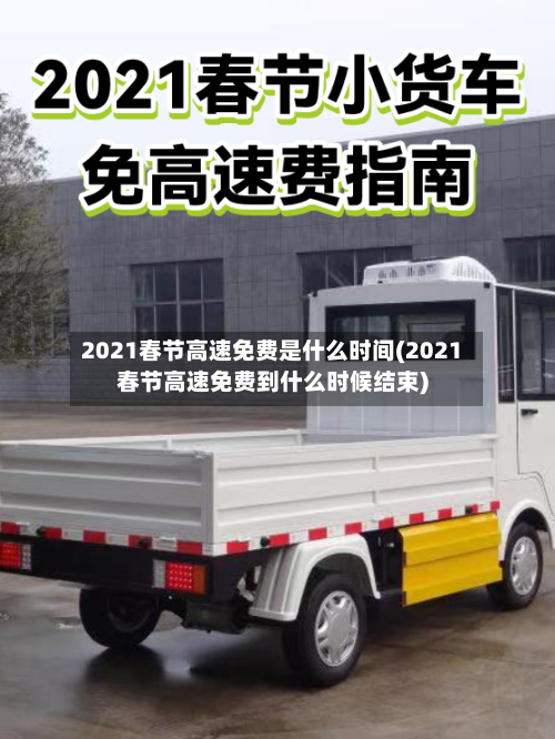 2021春节高速免费是什么时间(2021春节高速免费到什么时候结束)