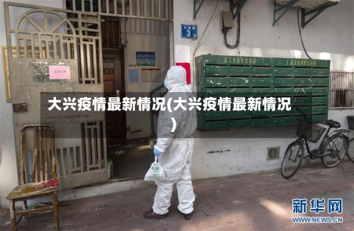 大兴疫情最新情况(大兴疫情最新情况)-第2张图片