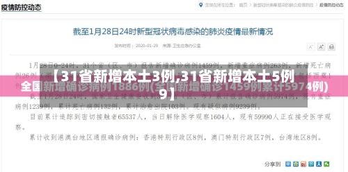 【31省新增本土3例,31省新增本土5例9】-第2张图片