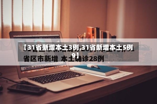 【31省新增本土3例,31省新增本土5例9】