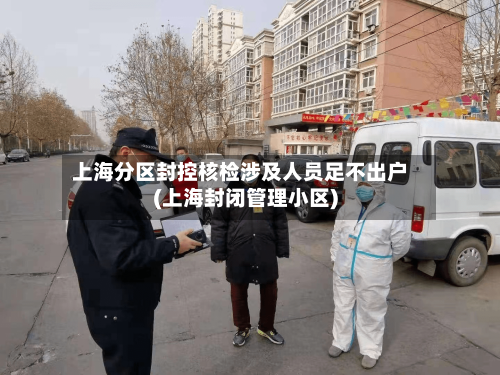 上海分区封控核检涉及人员足不出户(上海封闭管理小区)-第2张图片