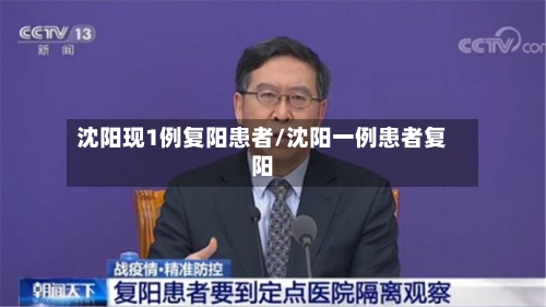 沈阳现1例复阳患者/沈阳一例患者复阳-第3张图片