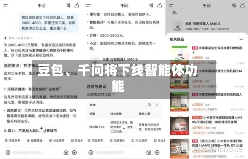豆包	、千问将下线智能体功能-第2张图片