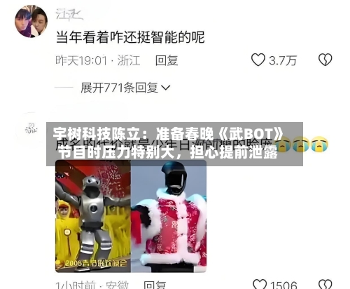 宇树科技陈立：准备春晚《武BOT》节目时压力特别大，担心提前泄露-第2张图片