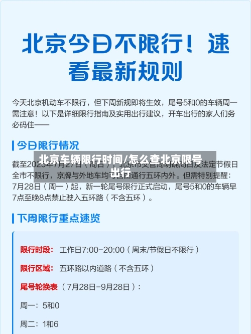 北京车辆限行时间/怎么查北京限号出行-第2张图片