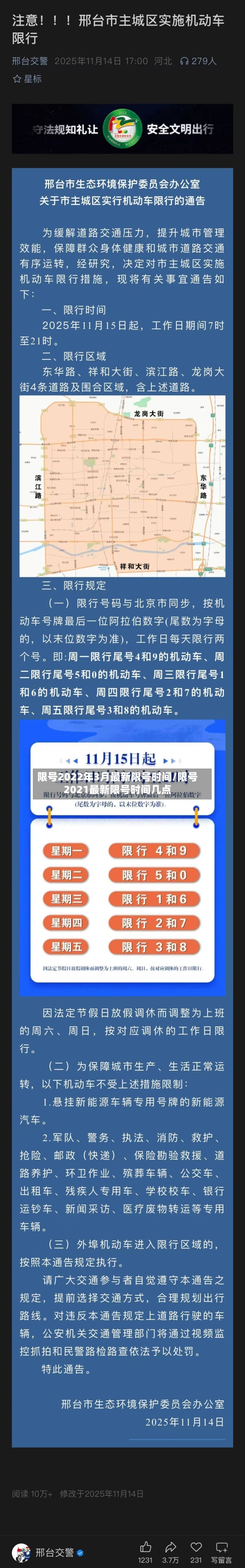 限号2022年3月最新限号时间/限号2021最新限号时间几点