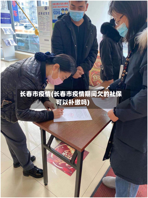 长春市疫情(长春市疫情期间欠的社保可以补缴吗)-第2张图片
